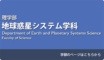 地球惑星システム学科