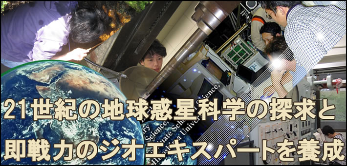 広島大学・理学部地球惑星システム学科／先進理工系科学研究科地球惑星 